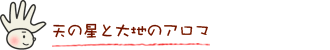 太陽と星とアロマ