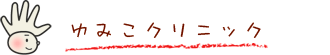 ゆみこクリニック