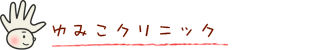 ゆみこクリニック