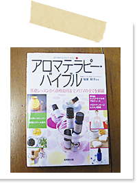 アロマテラピーバイブル