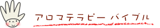 アロマテラピーバイブル