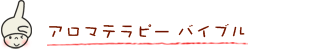 アロマテラピーバイブル