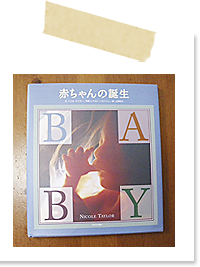 赤ちゃんの誕生