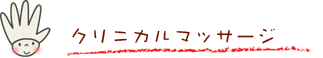 クリニカルマッサージ