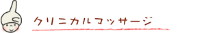 クリニカルマッサージ