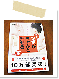 ホントのツボがちゃんと押せる本