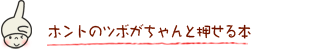 ホントのツボがちゃんと押せる本  