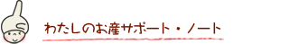 わたしのお産サポートノート