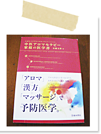 中医アロマセラピー　家庭の医学書 