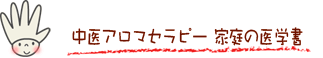 　中医アロマセラピー　家庭の医学書 