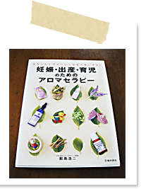 　妊娠・出産・育児のためのアロマセラピー 